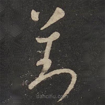 懷素寫的草書劉