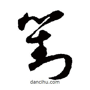 宋克写的草书刘