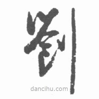 啟功寫的草書劉