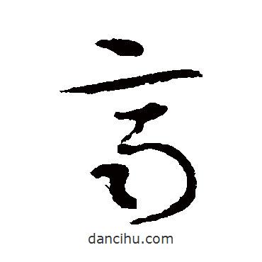 索靖写的草书齐