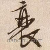 徐渭寫的草書衰