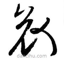 王羲之寫的草書衰