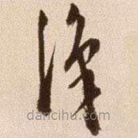徐渭寫的草書識