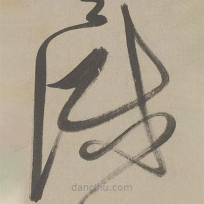 解缙写的草书识