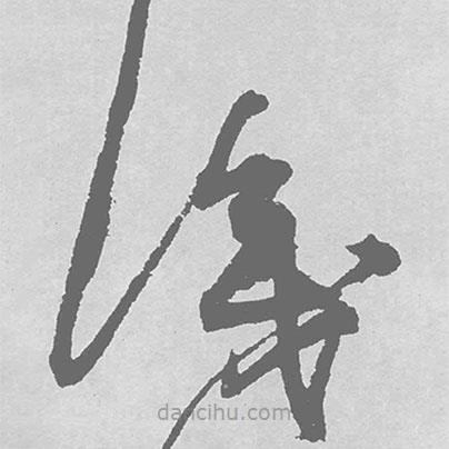 王铎写的草书识