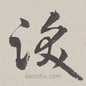 卞岩写的草书识