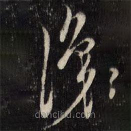 陳洪綬寫的草書識