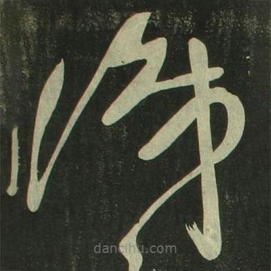 祝允明写的草书识