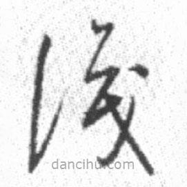 启功写的草书识