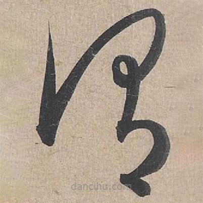 康里巎巎寫的草書謂