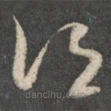 唐人写的草书谓