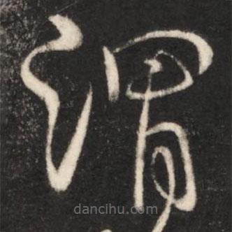 王獻之寫的草書謂