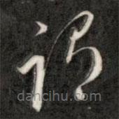 成亲王写的草书谓