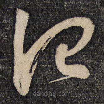 蘇舜欽寫的草書謂