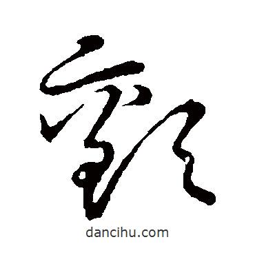 草書韻會寫的草書顫