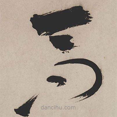 祝允明寫的草書高