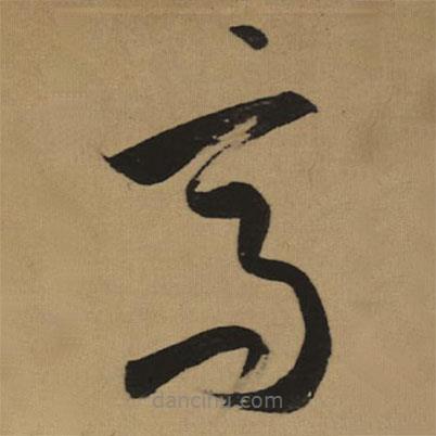 董其昌寫(xiě)的草書(shū)高