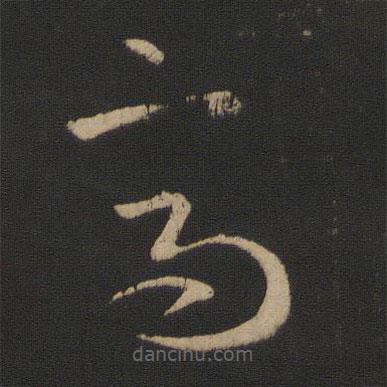 王羲之寫(xiě)的草書(shū)高