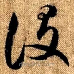 赵孟頫写的草书设