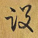 乾隆写的草书设