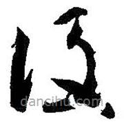 智永写的草书设