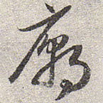 趙孟頫寫的草書廟