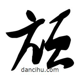 張瑞圖寫的草書頏