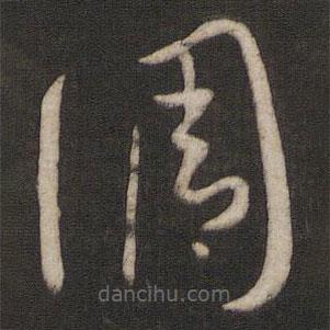 孫過庭寫的草書調(diào)