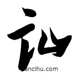 張瑞圖寫的草書訕
