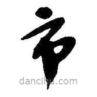 吳昌碩寫的草書市