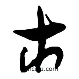 孫過庭寫的草書市