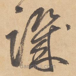 邊武寫的草書譏