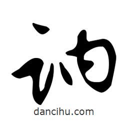 文征明寫的草書訥