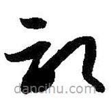 孫過庭寫的草書記