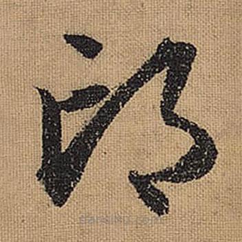 文征明写的草书邙