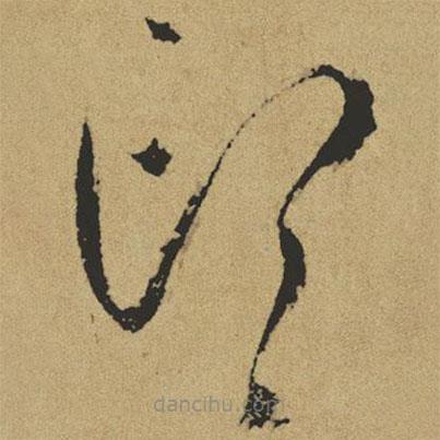 傅山寫的草書邙