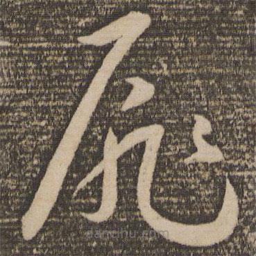 祝允明写的草书扉