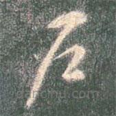 智永写的草书户