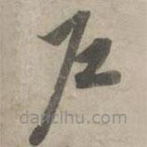 赵孟頫写的草书户