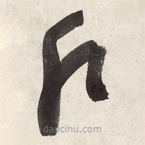 朱耷写的草书户