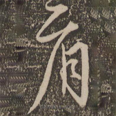 宋克寫的草書肩