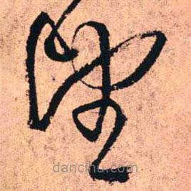 王鐸寫的草書望