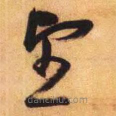 倪元璐寫的草書望