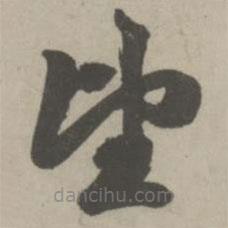 赵孟頫写的草书望