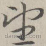 趙箖寫(xiě)的草書(shū)望