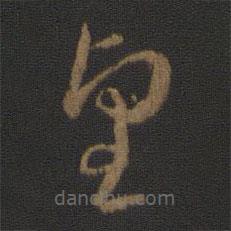 皇象写的草书望