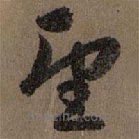 赵孟頫写的草书望