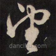 人帖寫的草書望