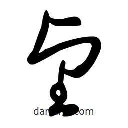 王羲之寫的草書望