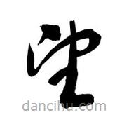 黎凡寫的草書望